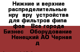 Нижние и верхние распределительные (нру, вру) устройства для фильтров фипа, фов - Все города Бизнес » Оборудование   . Ненецкий АО,Черная д.